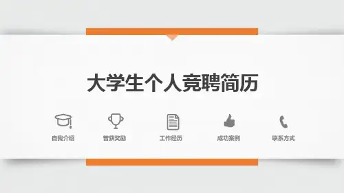 橙色简洁个人简历大学生求职ppt模板