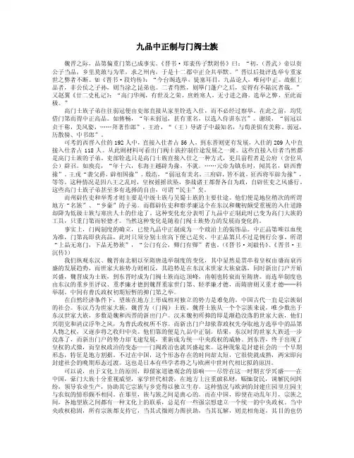 九品中正制与门阀士族