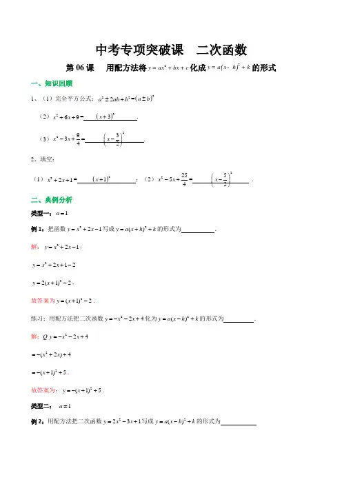 第06课 用配方法将y=ax2+bx+c化成y=a(x-h)2+k的形式-2020年中考数学专项突破课之二次函数