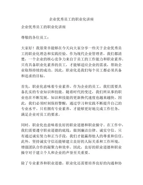 企业优秀员工的职业化讲座