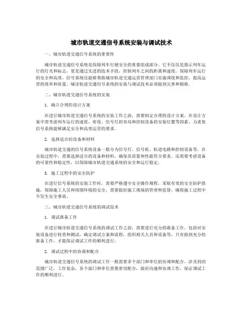 城市轨道交通信号系统安装与调试技术