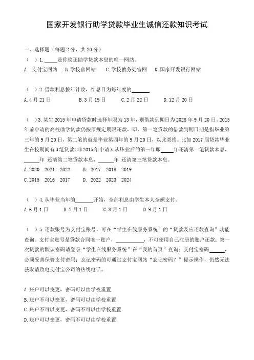 国家开发银行助学贷款毕业生诚信还款知识考试