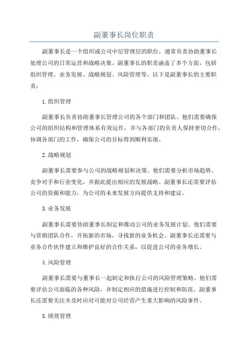 副董事长岗位职责