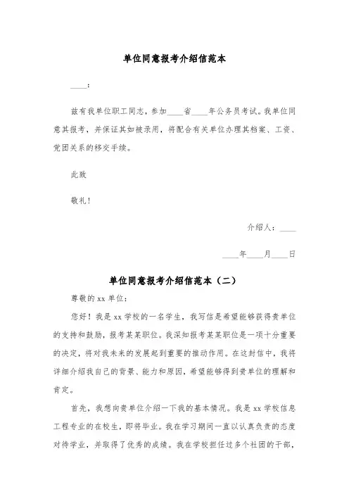 单位同意报考介绍信范本（二篇）