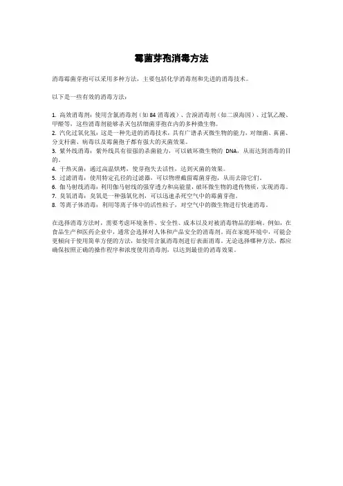 霉菌芽孢消毒方法