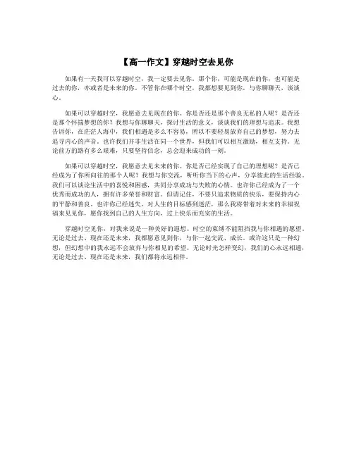 【高一作文】穿越时空去见你