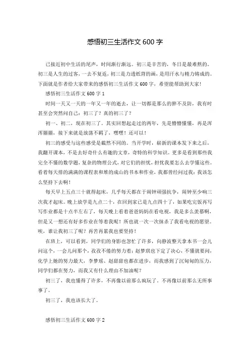 感悟初三生活作文600字