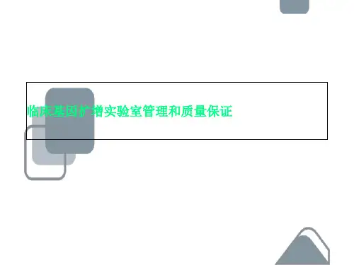 临床基因扩增实验室管理和质量保证