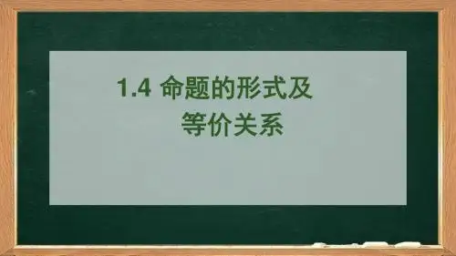 1.4 命题的形式及等价关系