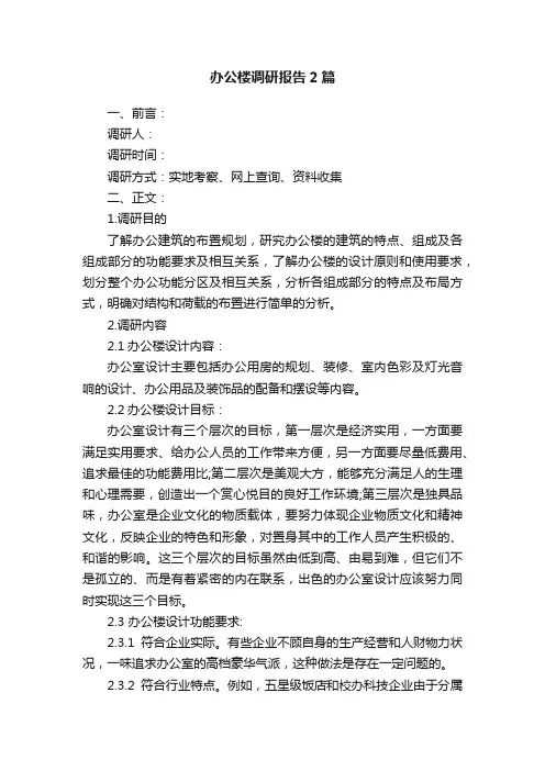 办公楼调研报告2篇