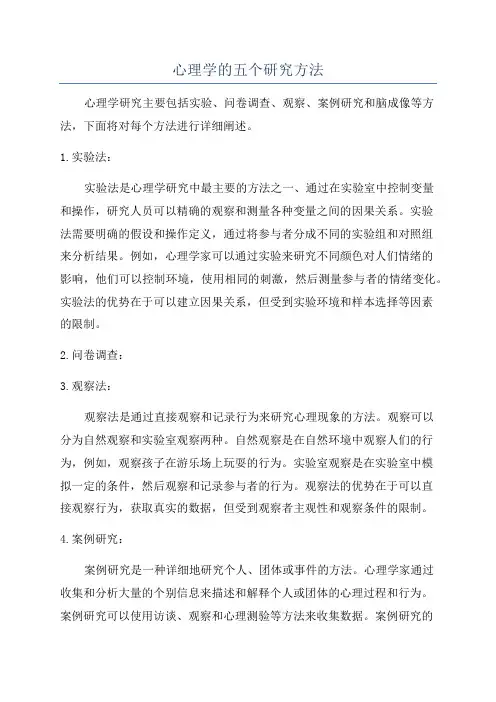 心理学的五个研究方法