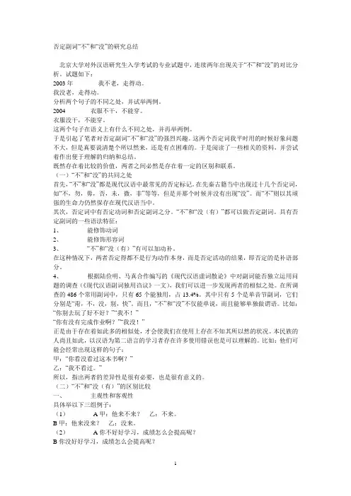 否定副词“不”和“没”的研究总结