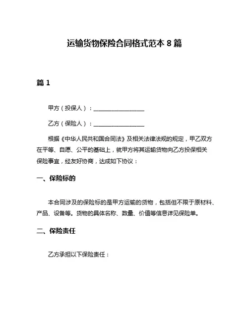 运输货物保险合同格式范本8篇