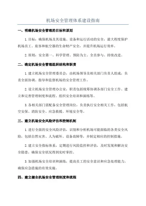 机场安全管理体系建设指南