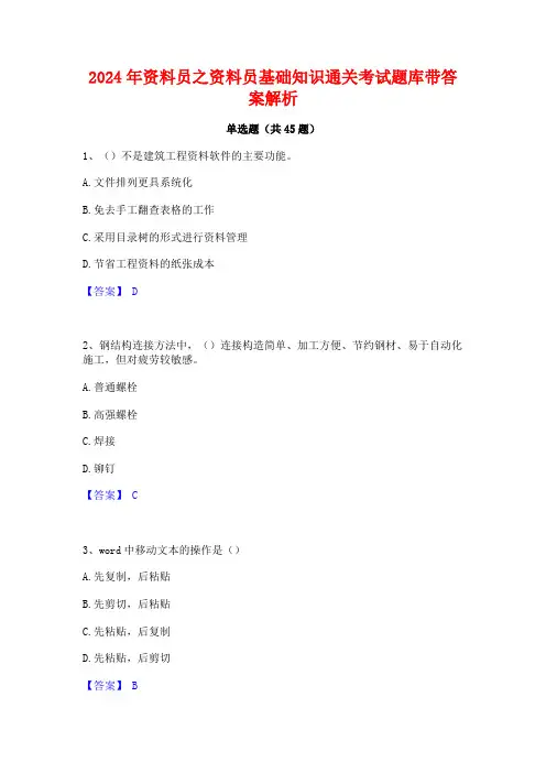 2024年资料员之资料员基础知识通关考试题库带答案解析