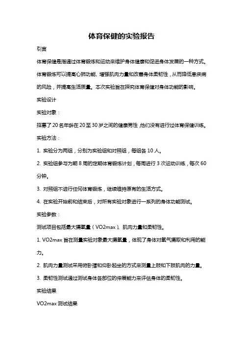 体育保健的实验报告