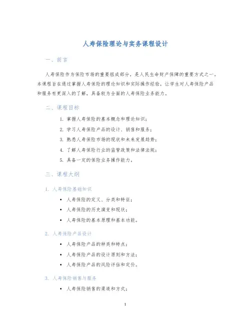 人寿保险理论与实务课程设计
