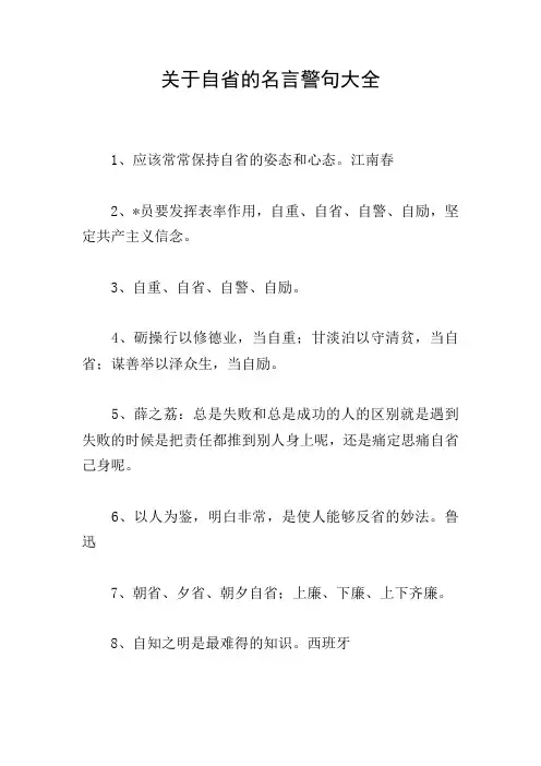 关于自省的名言警句大全
