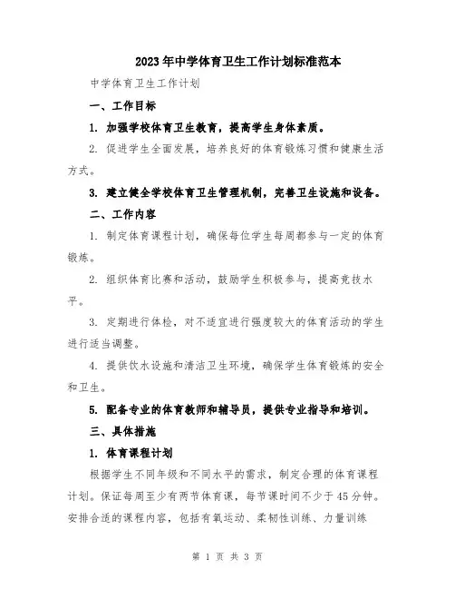 2023年中学体育卫生工作计划标准范本