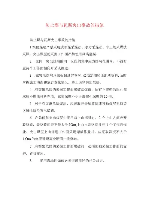 煤矿安全技术措施防止煤与瓦斯突出事故的措施