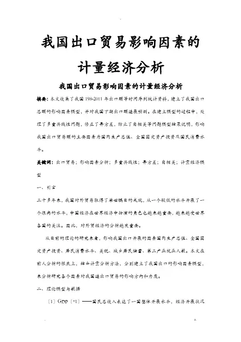 我国出口贸易影响因素的计量经济分析-计量经济学论文