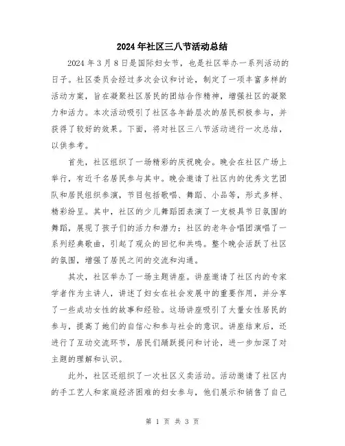2024年社区三八节活动总结