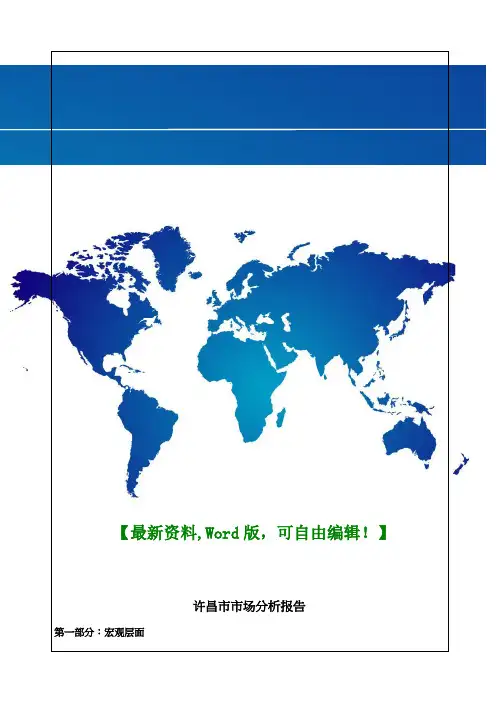 河南许昌房地产市场分析调研报告