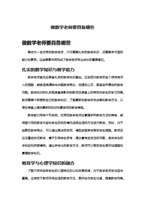 做数学老师要具备哪些