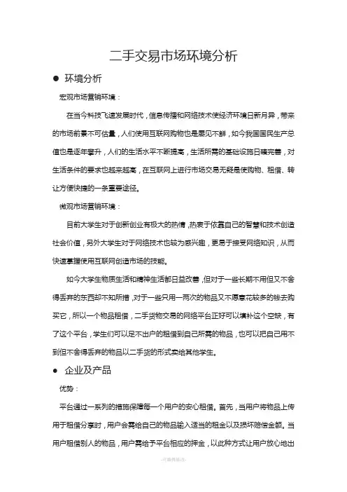 二手交易市场环境分析