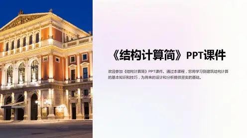 《结构计算简》课件