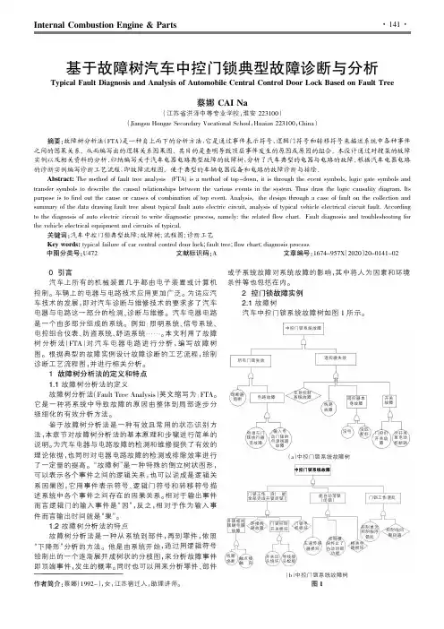 基于故障树汽车中控门锁典型故障诊断与分析