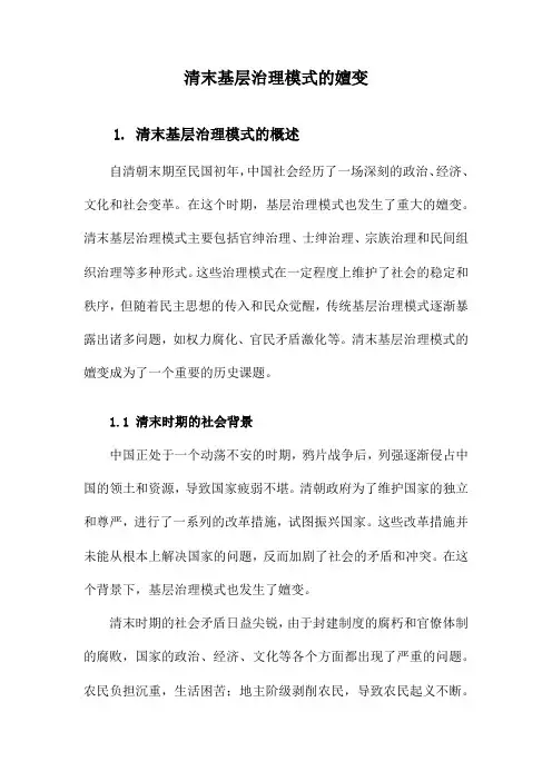 清末基层治理模式的嬗变