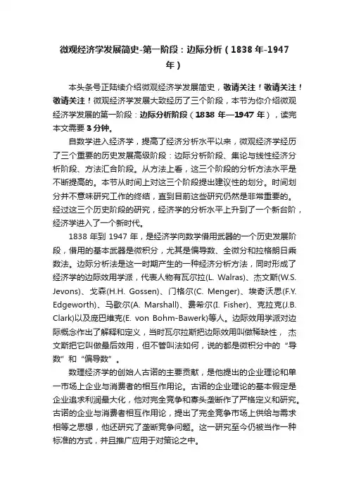 微观经济学发展简史-第一阶段：边际分析（1838年-1947年）