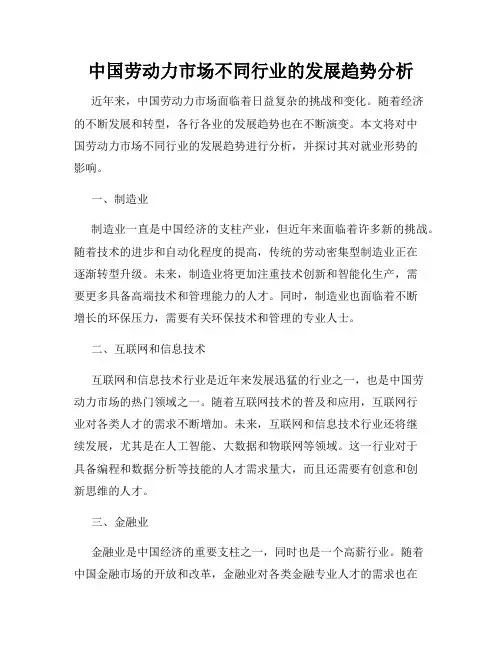 中国劳动力市场不同行业的发展趋势分析