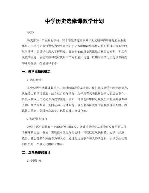 中学历史选修课教学计划