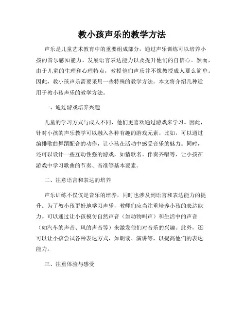 教小孩声乐的教学方法