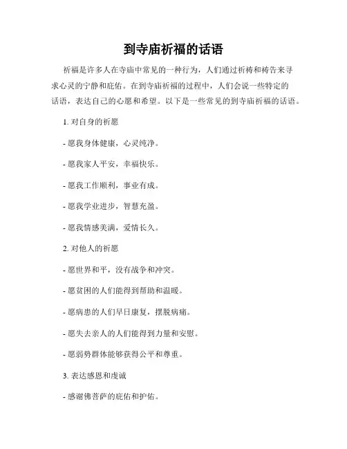 到寺庙祈福的话语(精选)