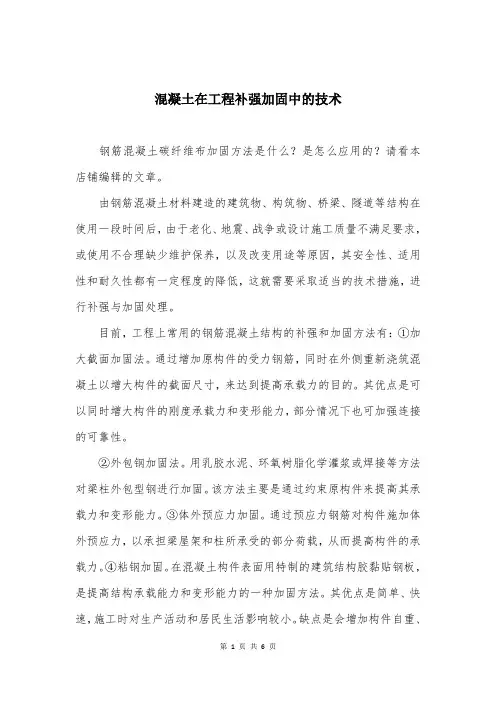 混凝土在工程补强加固中的技术