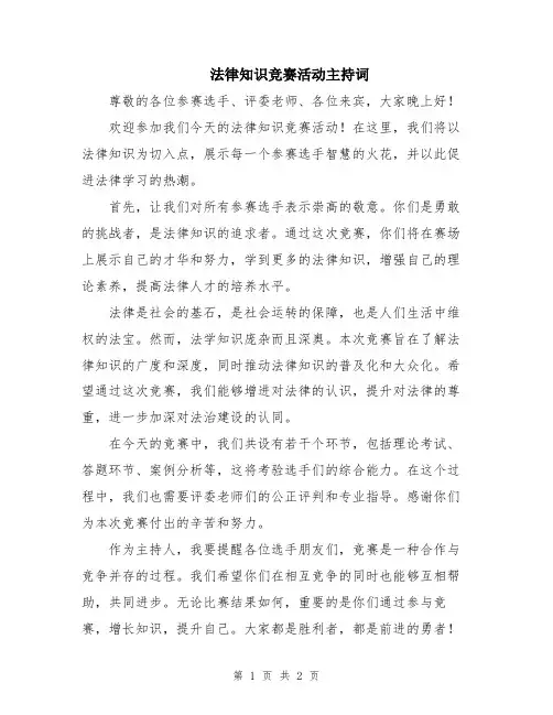 法律知识竞赛活动主持词