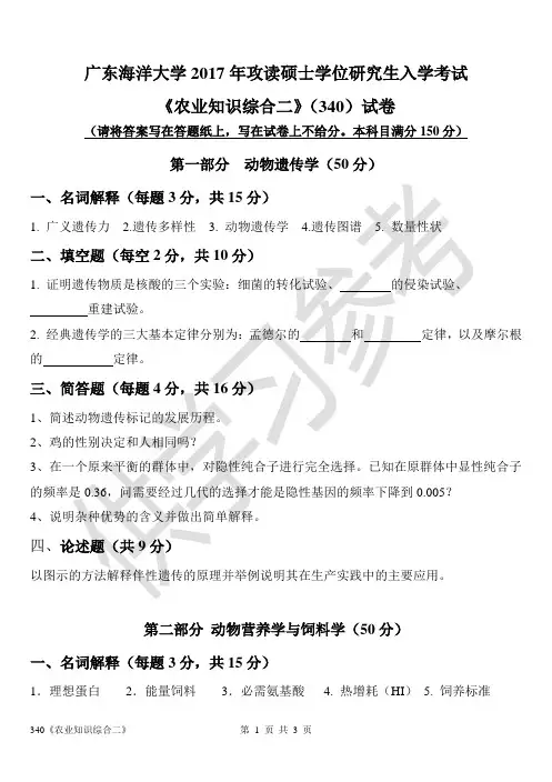 广东海洋大学研究生入学考试真题340农业知识综合二