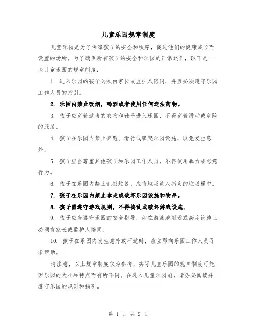 儿童乐园规章制度(4篇)
