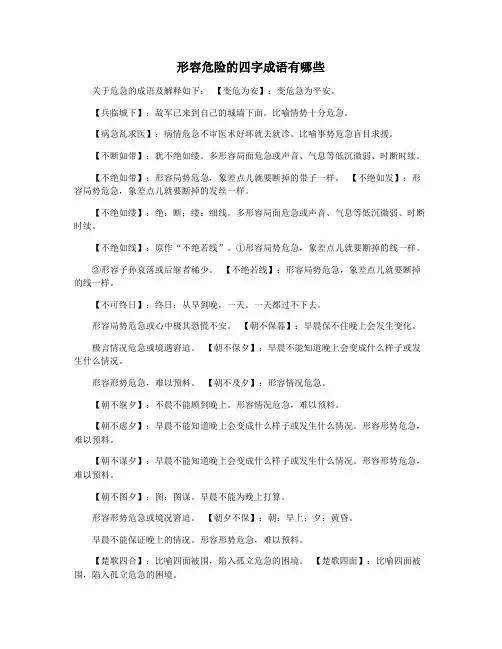 形容危险的四字成语有哪些