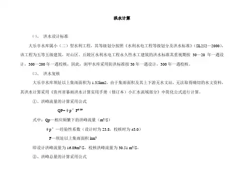 洪水计算