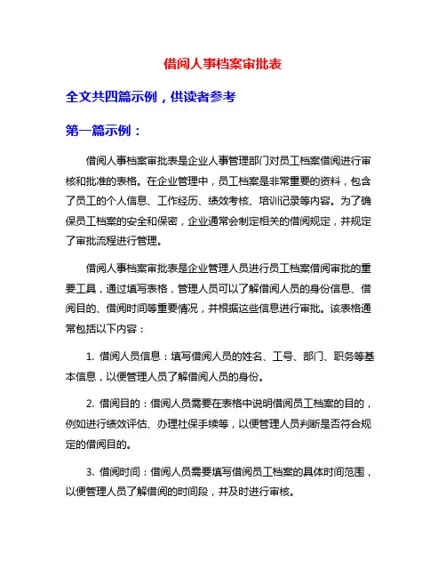 借阅人事档案审批表