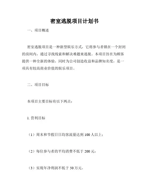 密室逃脱项目计划书