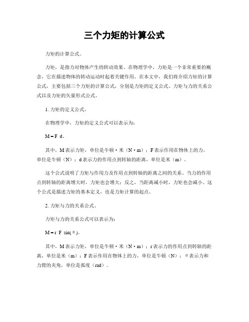 三个力矩的计算公式