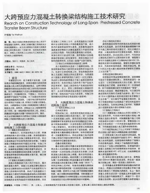 大跨预应力混凝土转换梁结构施工技术研究