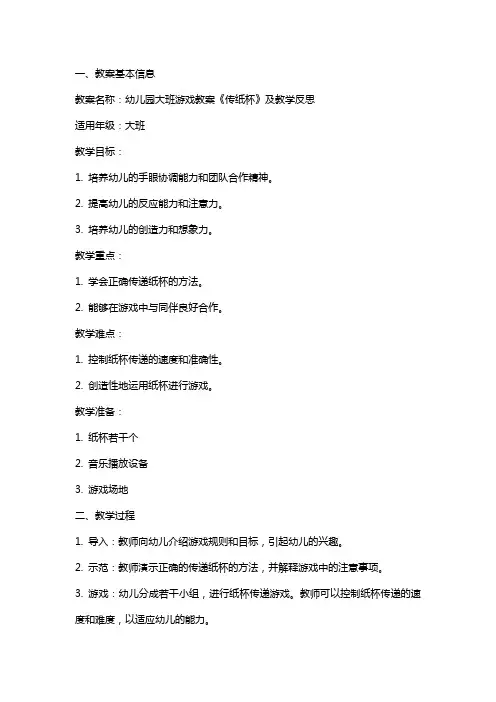 幼儿园大班游戏教案《传纸杯》及教学反思