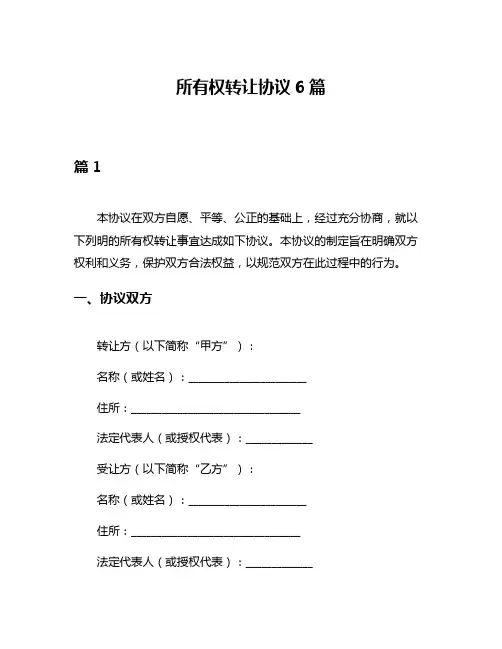 所有权转让协议6篇