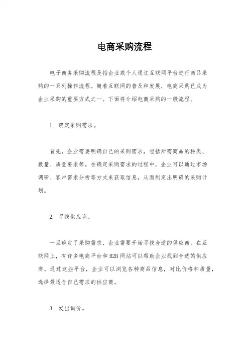 电商采购流程